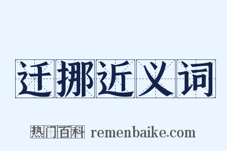 迁挪近义词是什么意思的图片